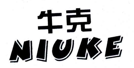 牛克
