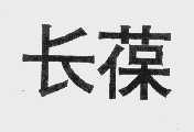 长葆