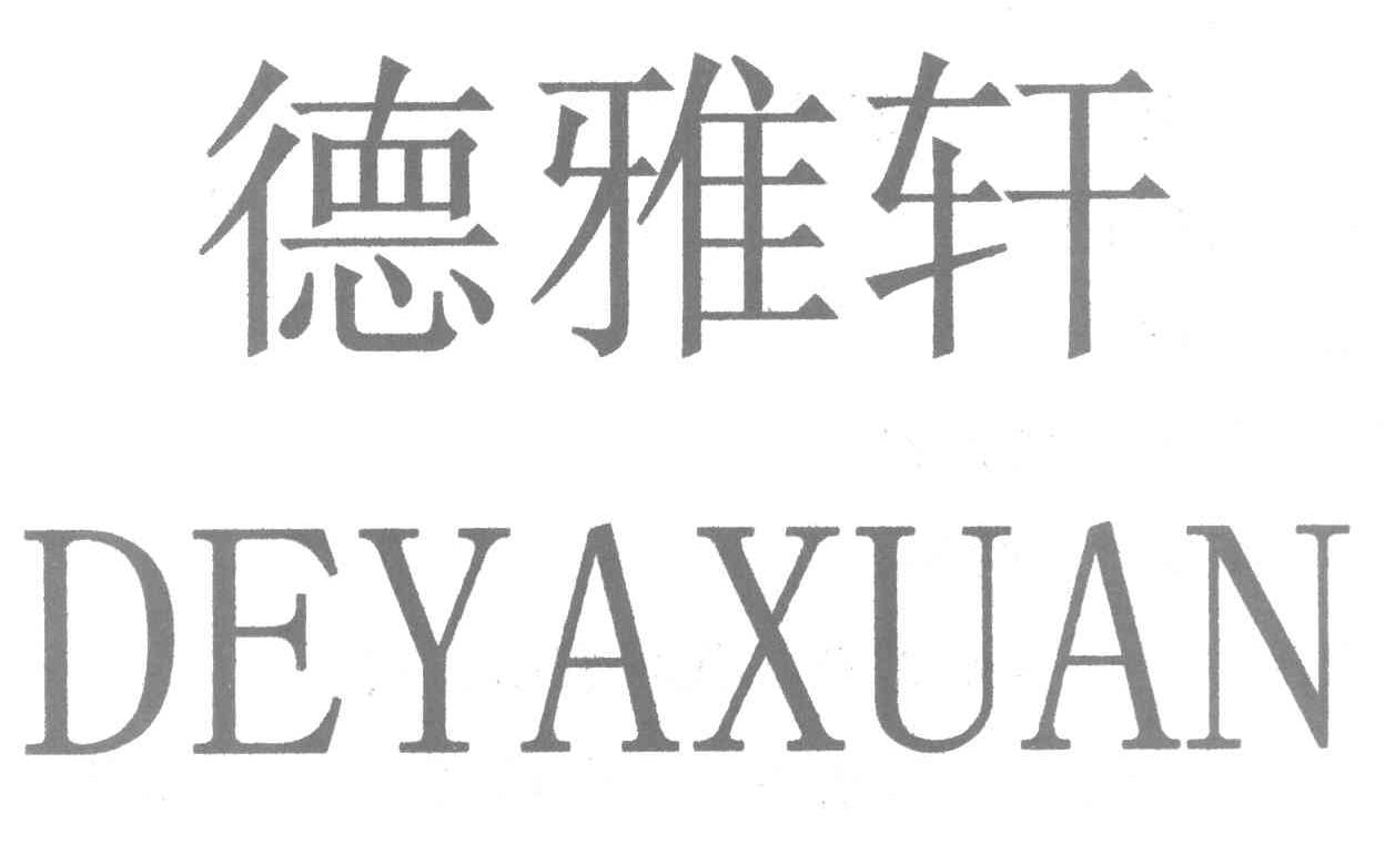 德雅轩