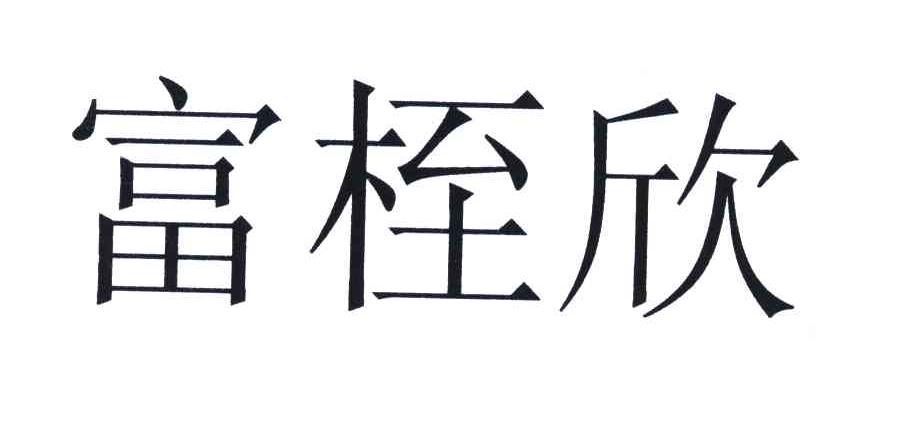 富桎欣