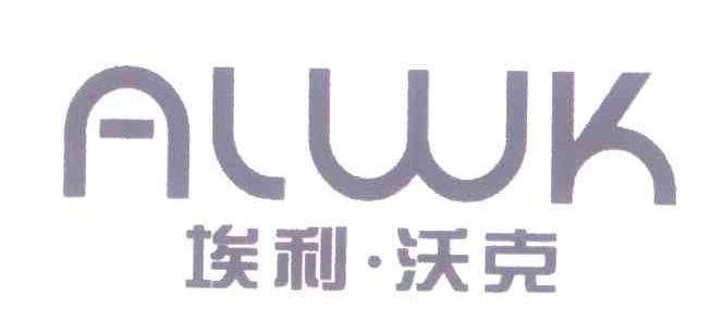 埃利&middot;沃克;ALWK