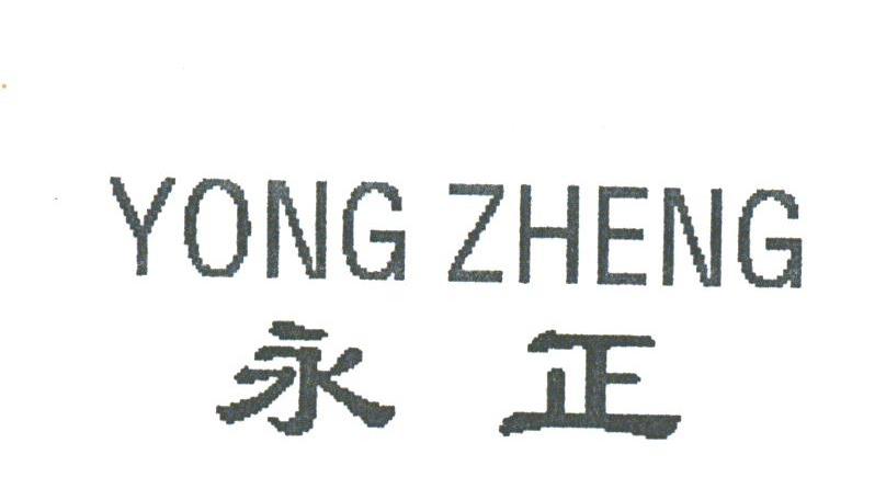 永正