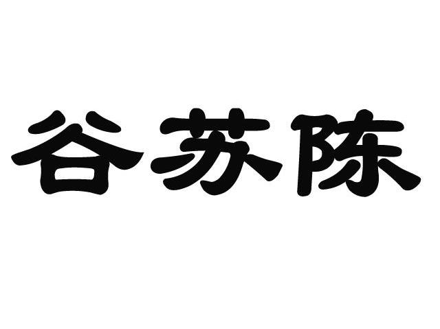 谷苏陈