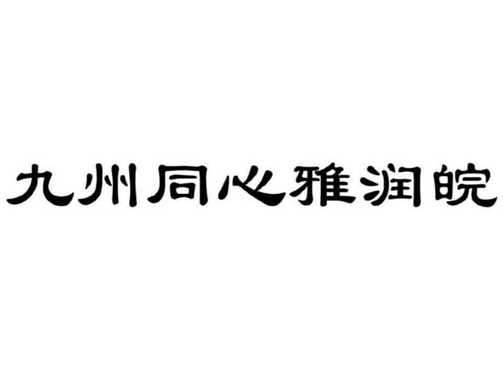 九州同心雅润皖