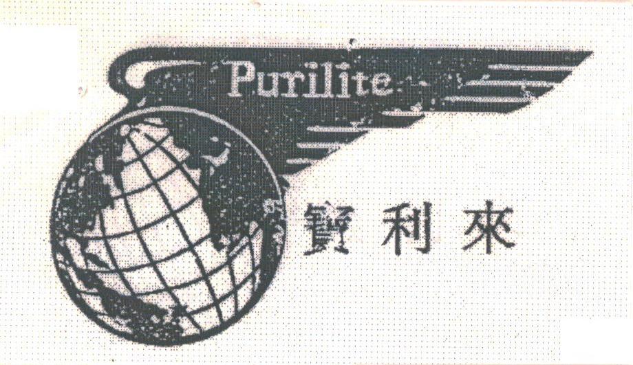 宝利来;PURILITE
