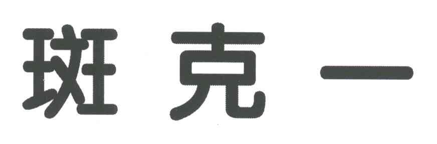 斑克一
