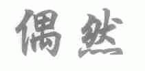 偶然
