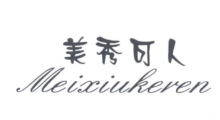 美秀可人