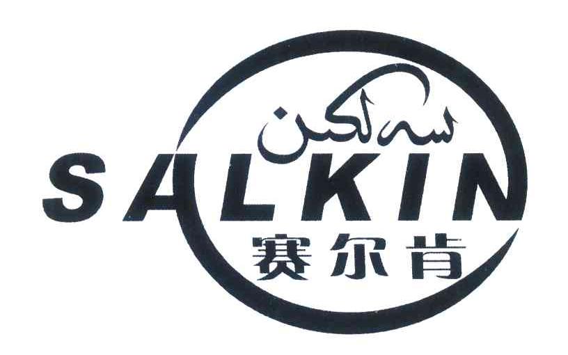 赛尔肯;SALKIN