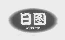 日图   GRAPHTEC