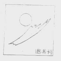 遨其利