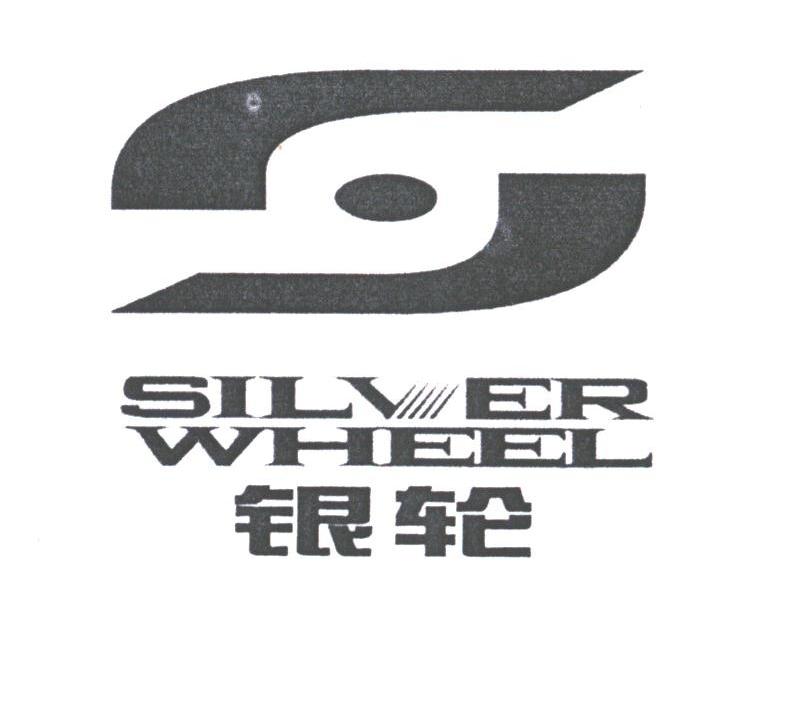 银轮;SILVER WHEEL