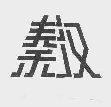 秦汉