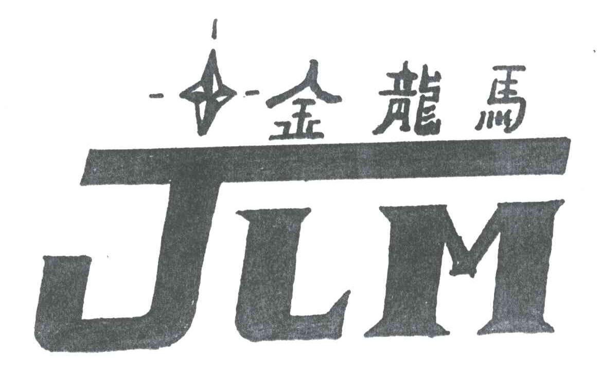 金龙马;JLM