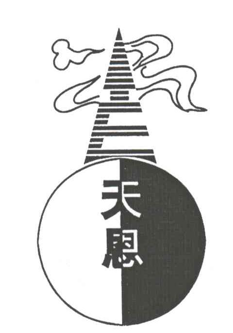 天恩