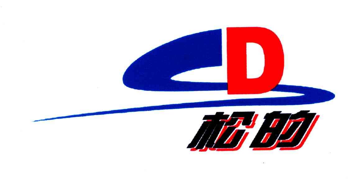 松的;SD