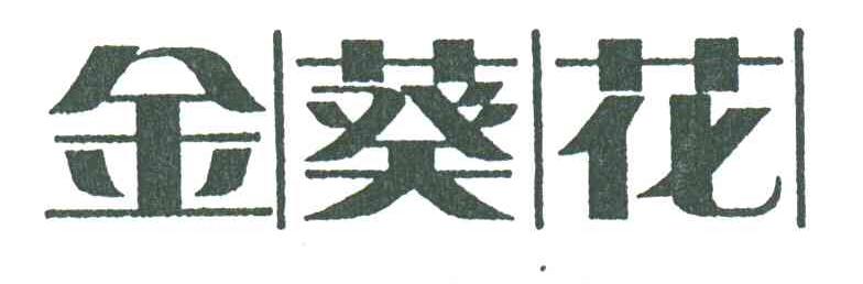 金葵花