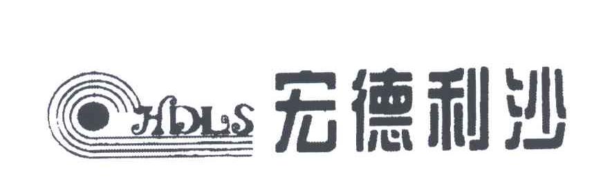 宏德利沙;HDLS
