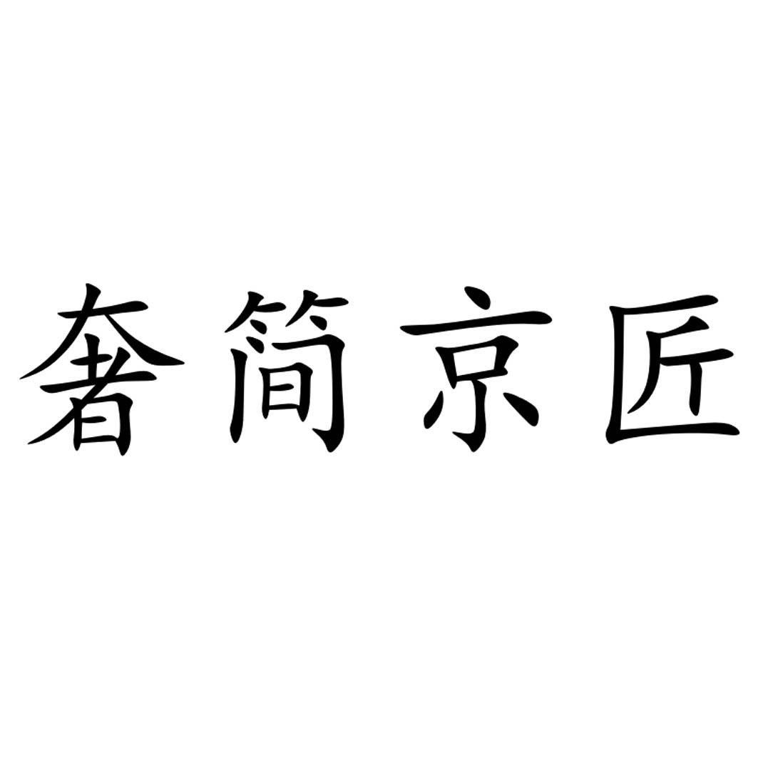 奢简京匠