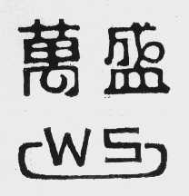 万盛
