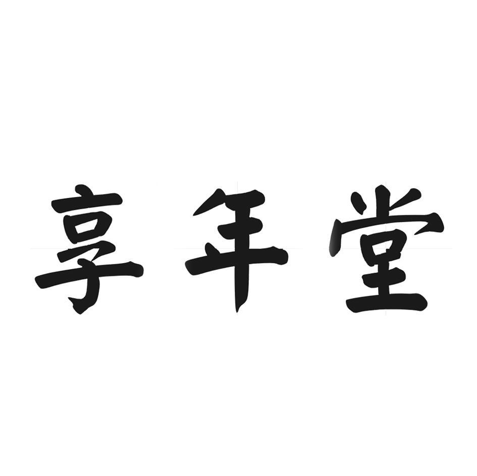 享年堂