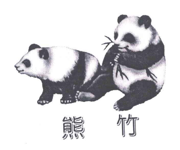 熊竹