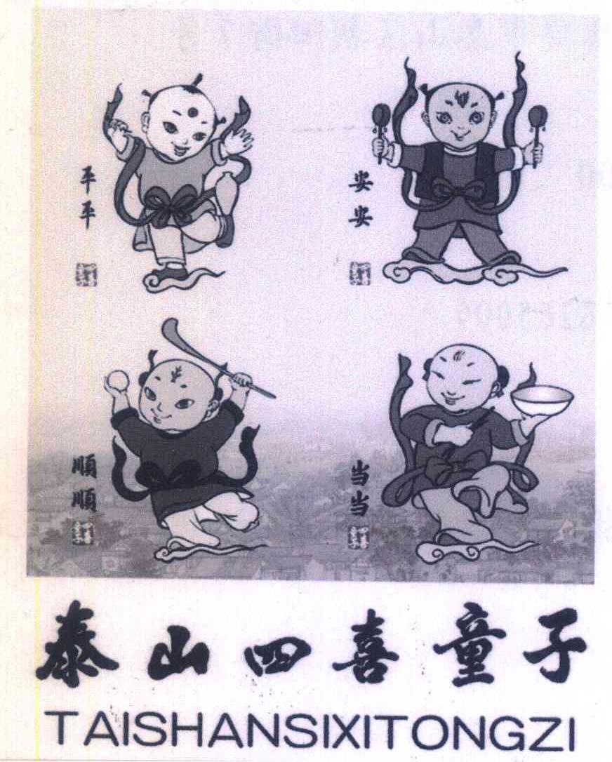 平平安安顺顺当当四喜童子泰山四喜童子