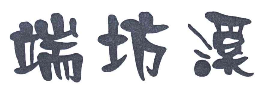 端坊溪