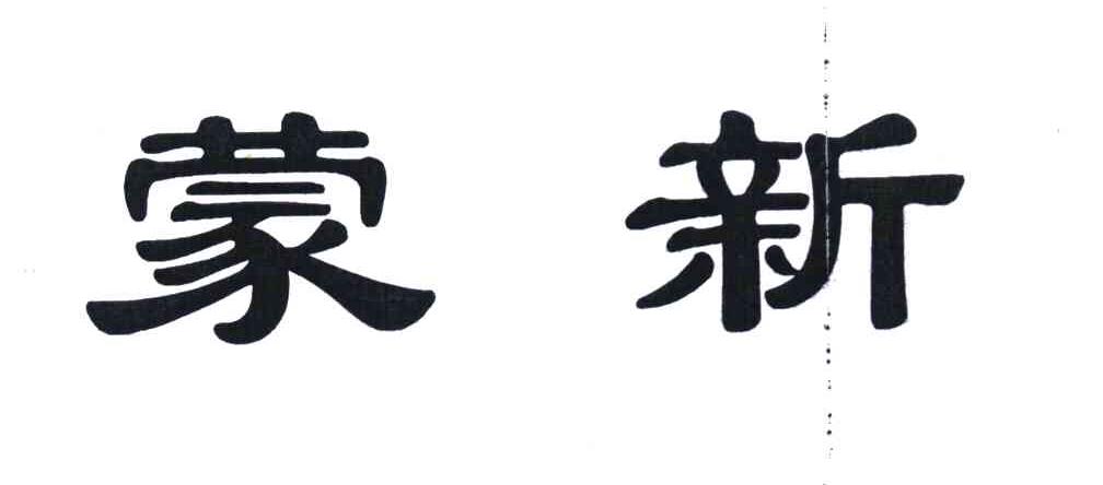 蒙新