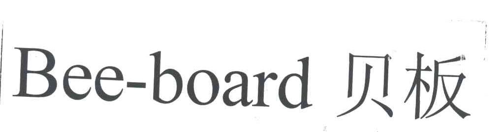 贝板BEE-BOARD