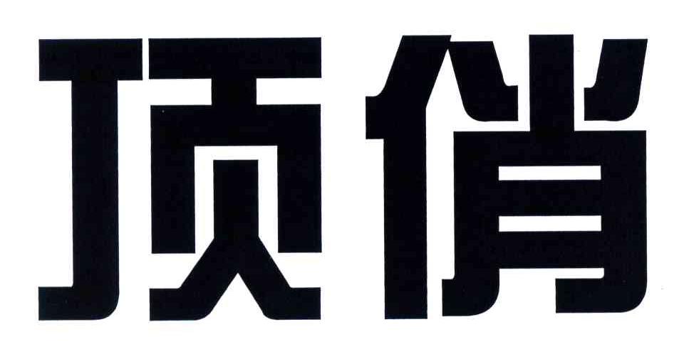 顶俏