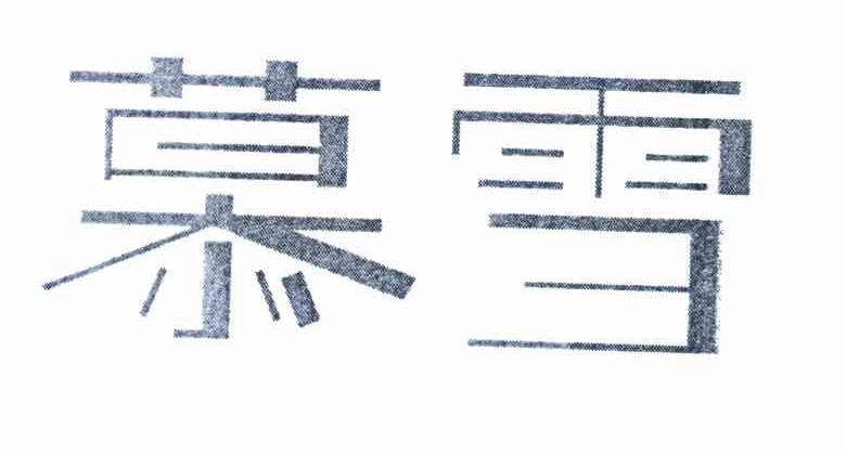 慕雪