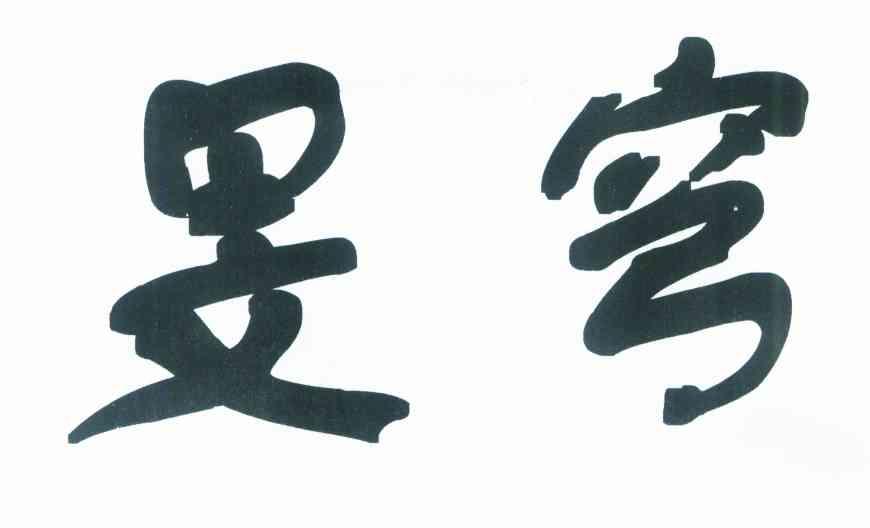 旻穹