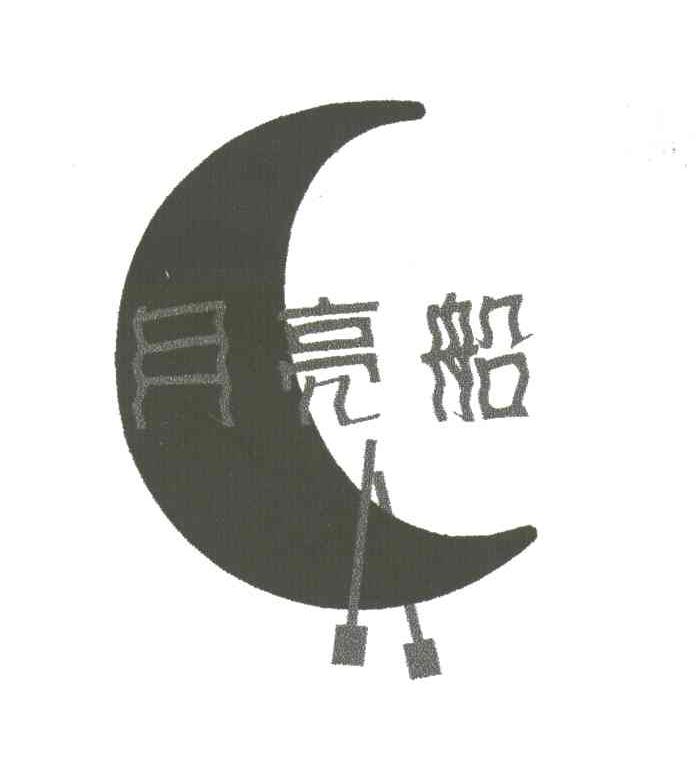月亮船;C