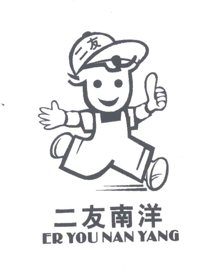 二友南洋