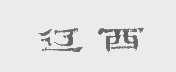 辽西
