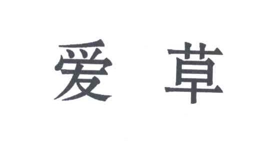 爱草