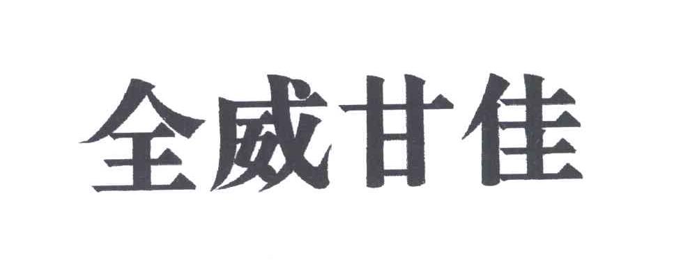 全威甘佳