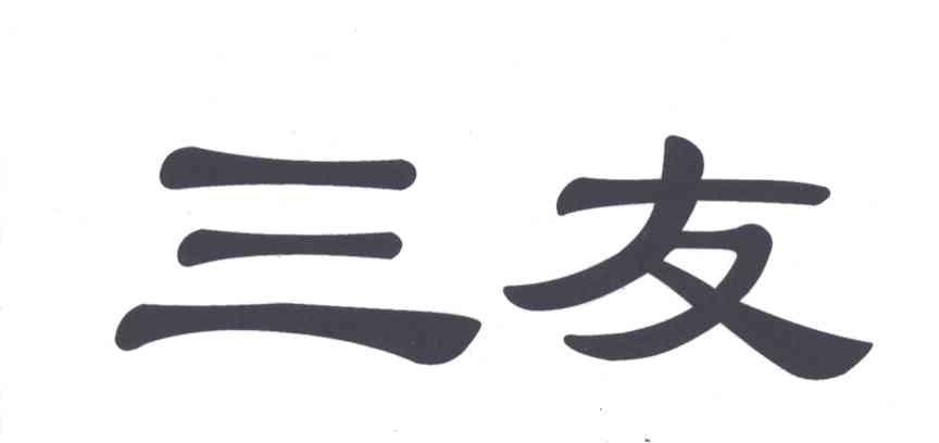 三友