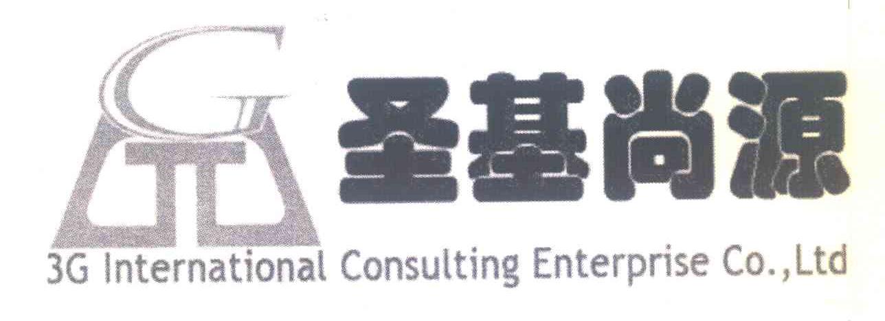 圣基尚源;3G INTERNATIONAL CONSULTING ENTERPRISE CO.，LTD;G