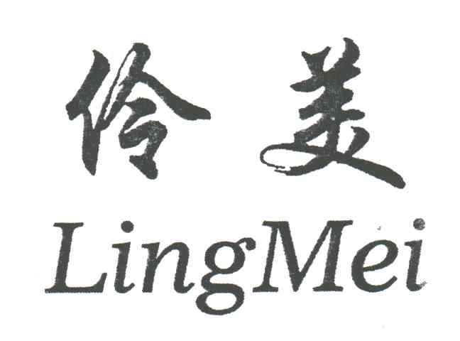 伶美