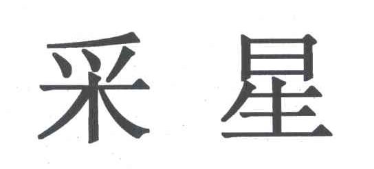 采星
