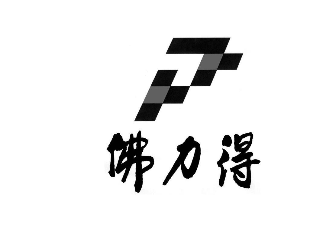 佛力得