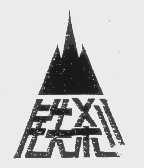 铁刹