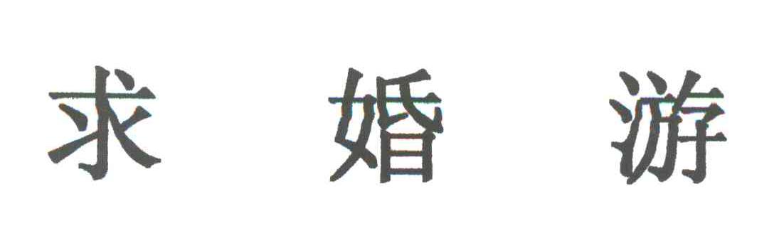 求婚游