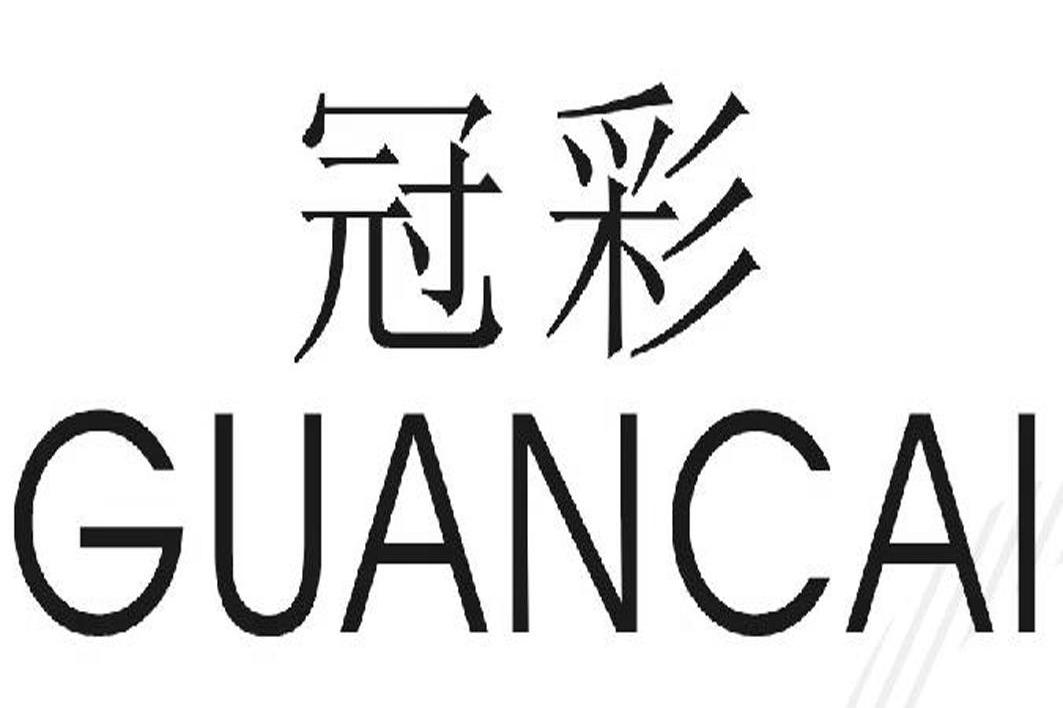 冠彩