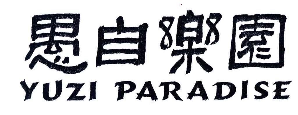 愚自乐园YUZI PARADISE