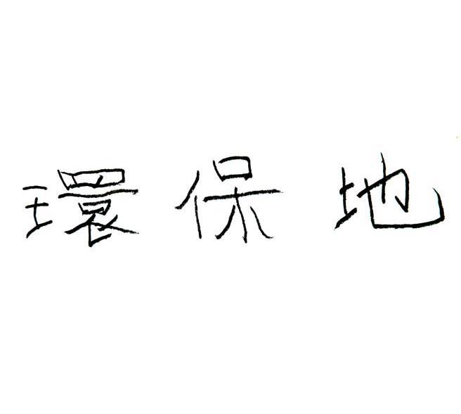 环保地