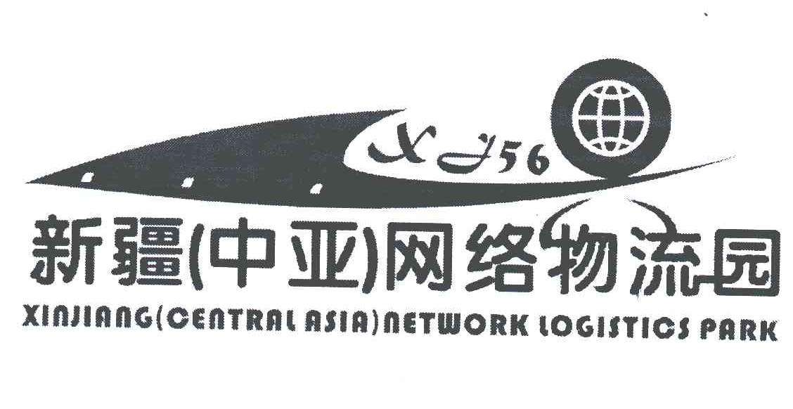 新疆中亚网络物流园;XINJIANG(CENTRAL ASIA)NETWORK LOGISTICS PARK
