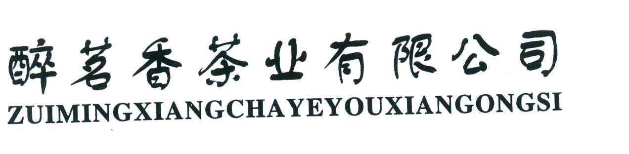 醉茗香茶业有限公司